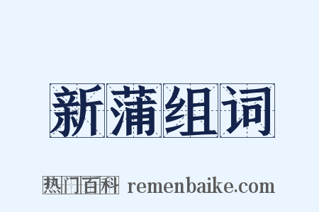 新蒲组词是什么意思的图片